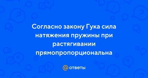 В законе гука сила прямо пропорциональна