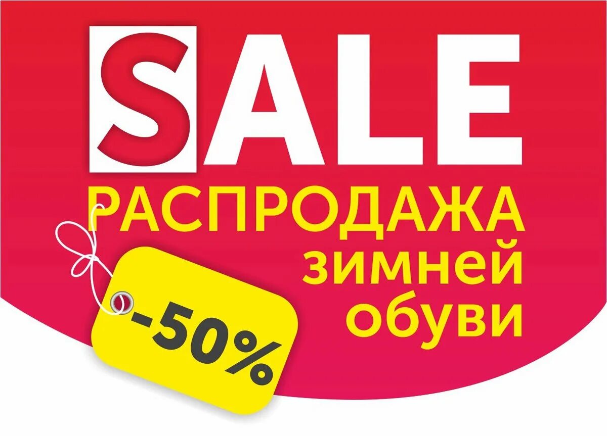 Скидки на обувь. Распродажа. Скидки на зимнюю обувь. Реклама обуви скидка.