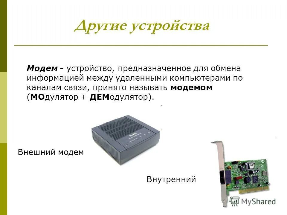 модем это устройство предназначенное для. переферийнфеустройств а. модем ввод или вывод информации. периферийные устройства ввода. дисковод это ввод или вывод информации.