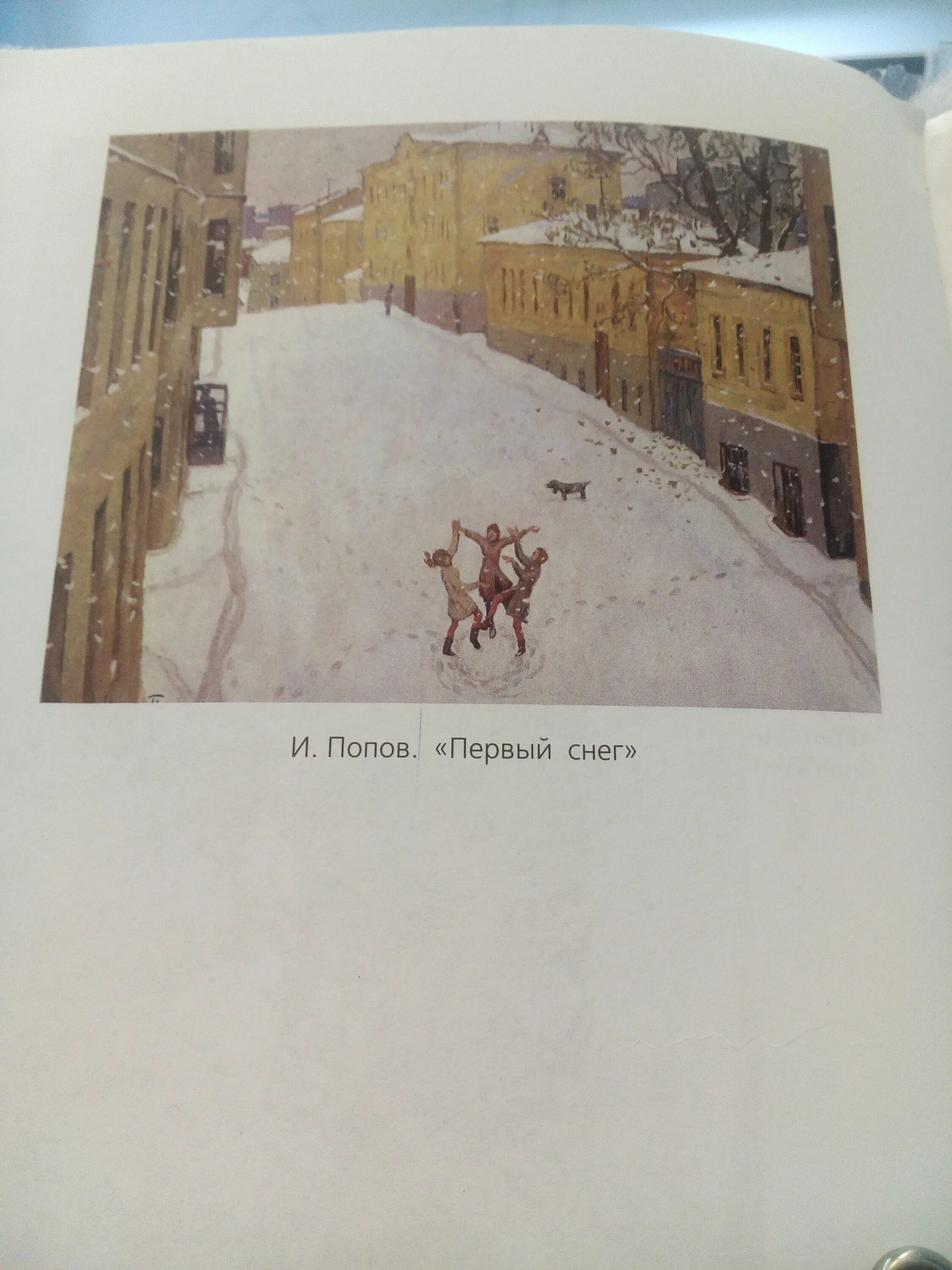 Сочинение по картине снег. Игорь Попов первый снег картина. Иван Попов первый снег. Картина Попова первый снег. По картине и Попова первый снег.