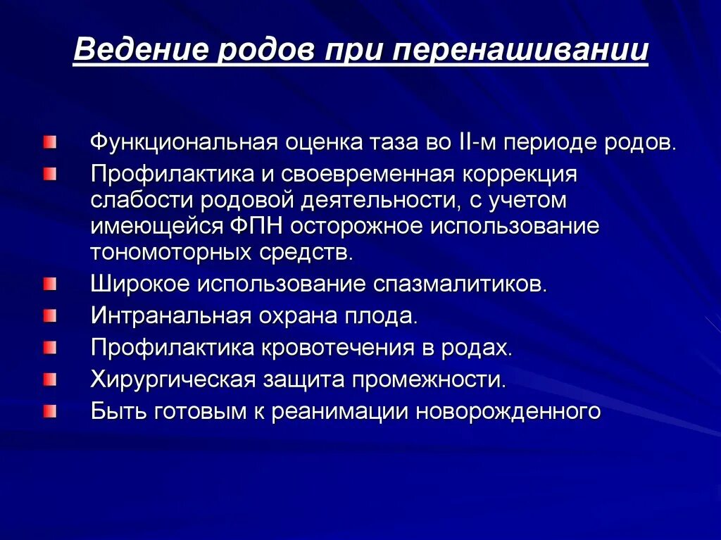 Осложнения родовой деятельности. Ведение родлв при переношивагие беремености. Перенашивание беременности осложнения. Ведение родов при переношенной беременности. Переношенная беременность тактика ведения.