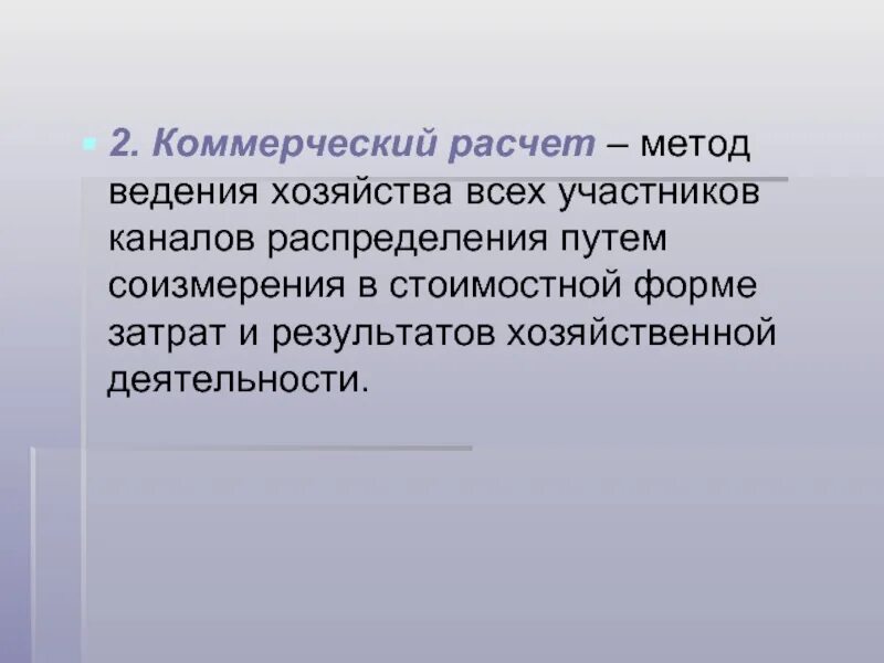 Коммерческие методы