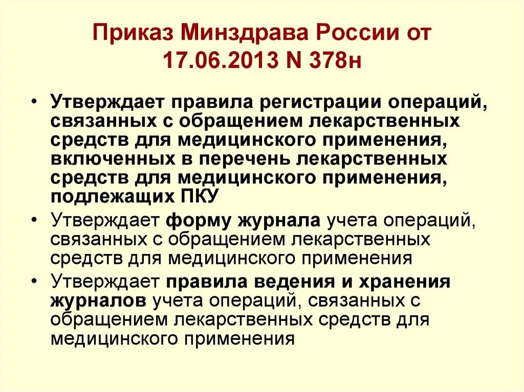 Приказ Министерства здравоохранения РФ № 378н от 17.06.2013. Приказ 378н. Приказ 378 МЗ РФ. Приказ Минздрава России.