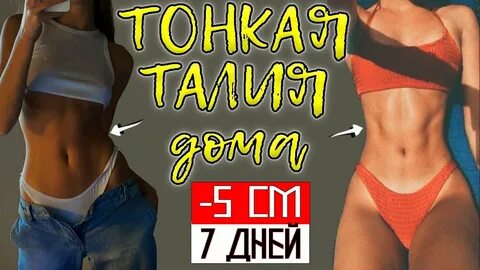 Идеальная талия за 5 минут
