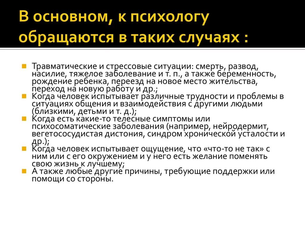 Причины обращения к психологу. С какими проблемами можно обратиться к психологу. Проблемы психолога. Когда обращаться к психологу. Как можно обращаться к человеку