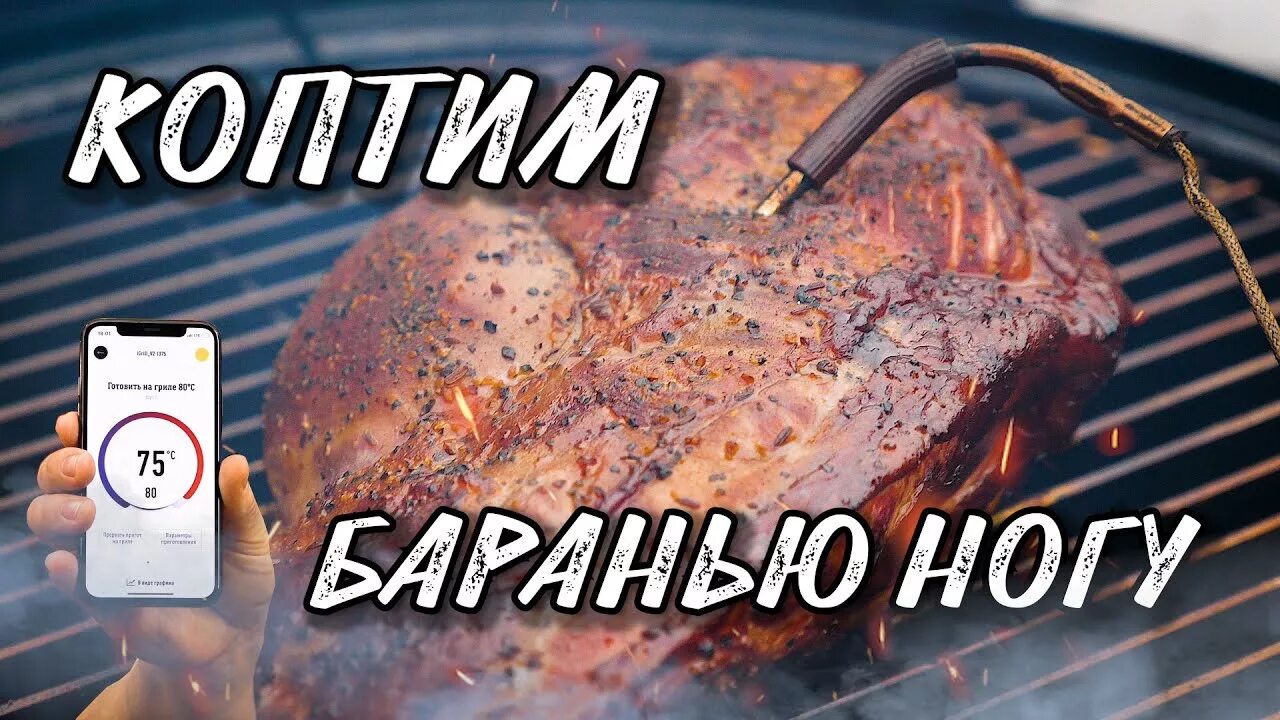 Копчение бараньей ноги. Копчение на гриле weber. баранья нога на гриле вебер.