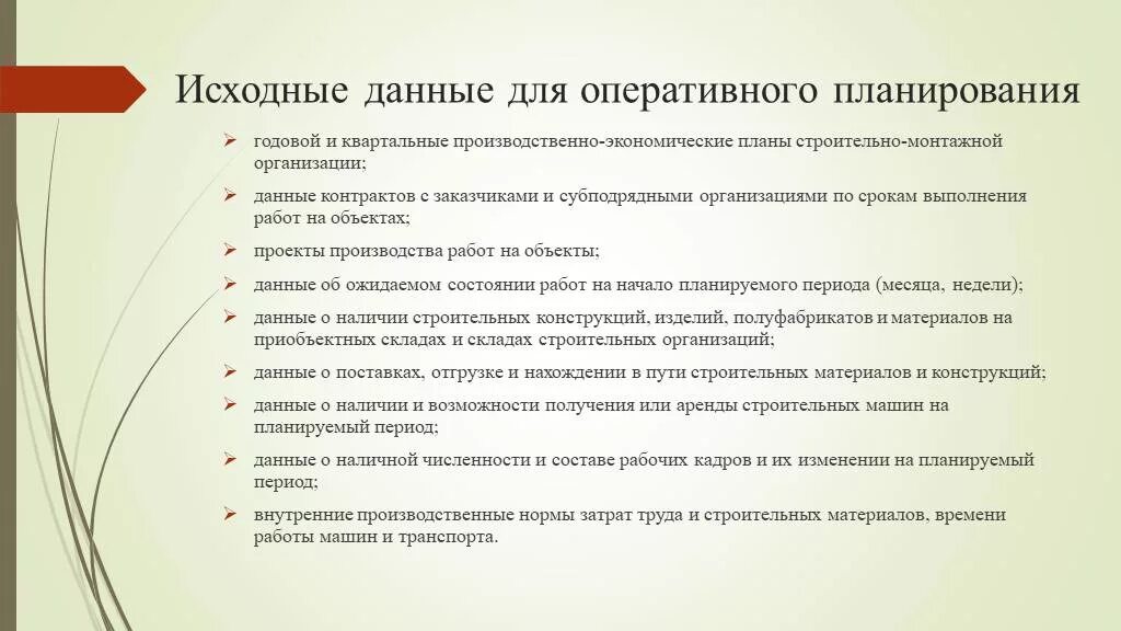 Составление плана является. Исходные данные для планирования. исходные данные оперативного планирования. разработка оперативного плана работы. указать исходные данные для планирования.