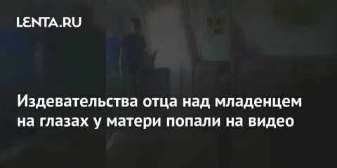 Отец издевается над