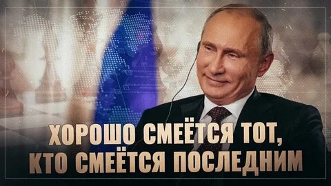 Кто смеется последним фраза