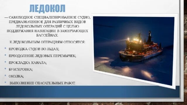 Почему на судах предназначенных для экспедиций. Прокладка канала ледоколом. Опыт ледовой навигации. Правила ледокольной проводки судов.