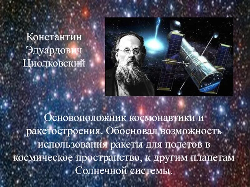 Основатель современной космонавтики. Циолковский основоположник космонавтики. Основоположник космонавтики и ракетостроения в России. Основоположником космонавтики и ракетной техники является.