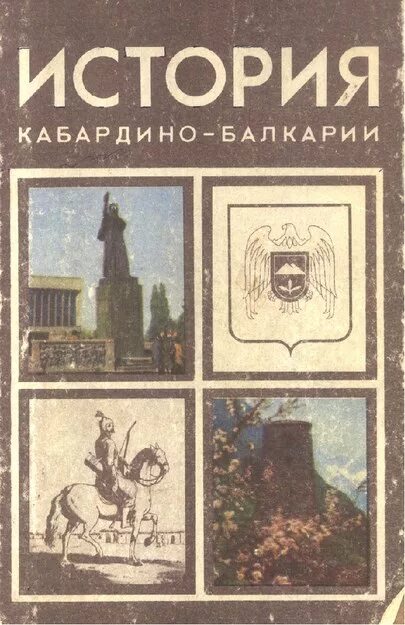 История кабардино балкарии учебник. История кбр 8. Эльтюбю кабардино-балкария. История кбр 8-9 класс бекалдиев учебник. Книги по истории кбр.