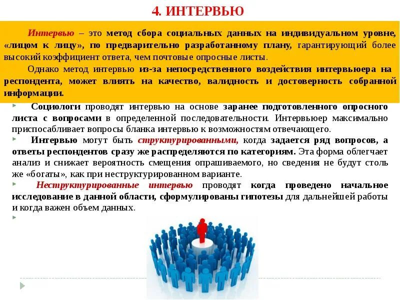 Какое может быть интервью. Интервью как метод социологического исследования виды. интервью как метод сбора данных. метод интервью. интервью как метод сбора данных в социологическом исследовании.