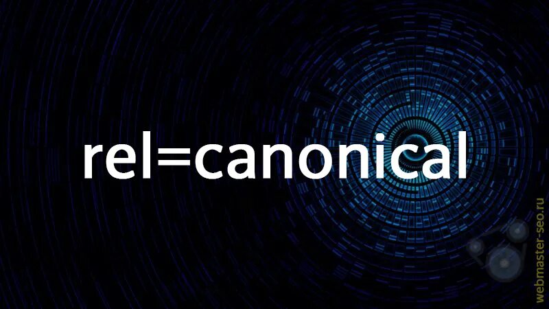 Продвижение сайта москва moeseo ru. Rel canonical. Атрибут rel= canonical. Canonical логотип. Тег рел каноникал.