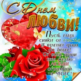 Поздравления любимого с днем любви