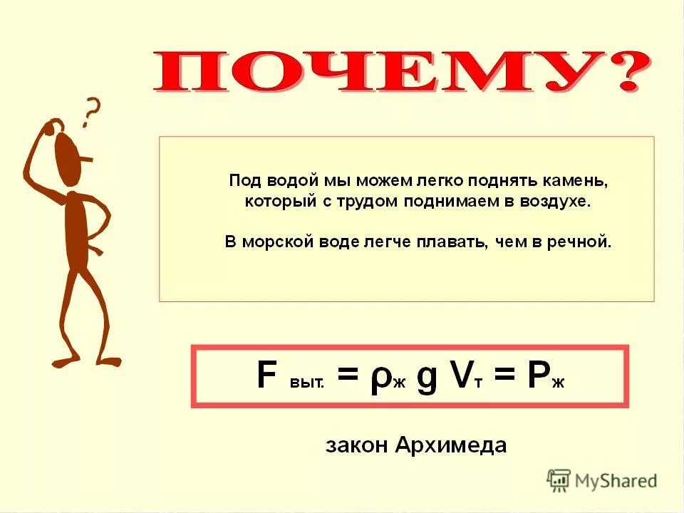В какой воде и почему легче плавать. Почему камень в воде легче поднимать чем в воздухе. Почему в воде легко поднять камень. В какой воде легче плавать в морской или Речной почему.