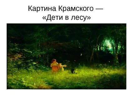 Картина крамского созерцатель