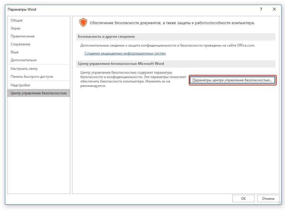 Настройка управления безопасности. Отключение макросов. Как отключить макросы. Параметры центра управления безопасностью. Центр управления безопасностью макрос.