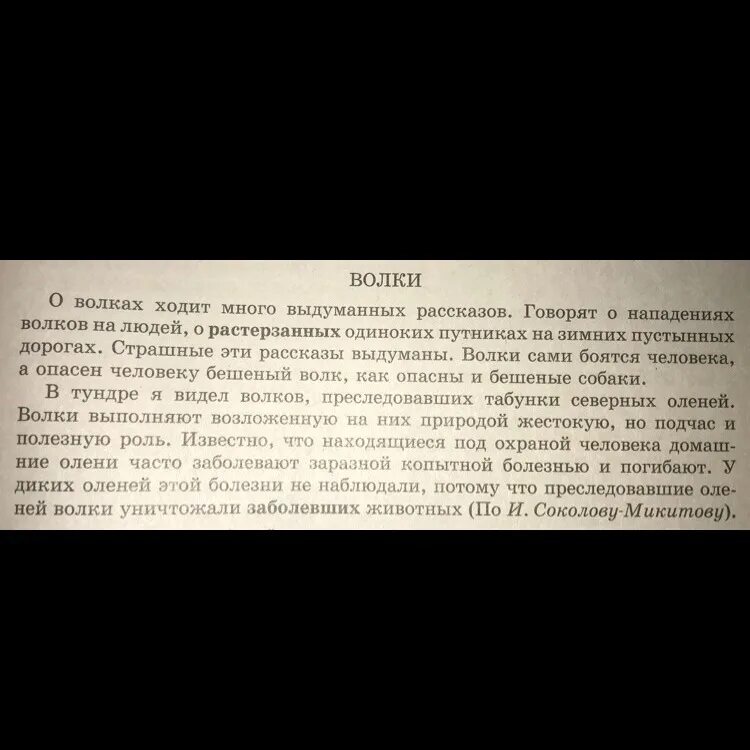 Выдуманная история текст. О волках ходит много выдуманных рассказов. О волках ходит много выдуманных рассказов текст. О волках ходит много выдуманных расска Тип речи данного текста. Синтетический разбор о волках ходит много выдуманных рассказов.