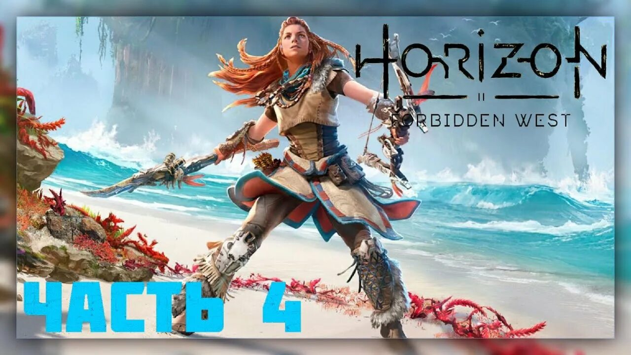 Horizon forbidden west прохождение гидеон. Horizon Запретный Запад ps5. Исполин Horizon Forbidden West. Horizon Запретный Запад исполин. Horizon Forbidden West Щелкозуб.