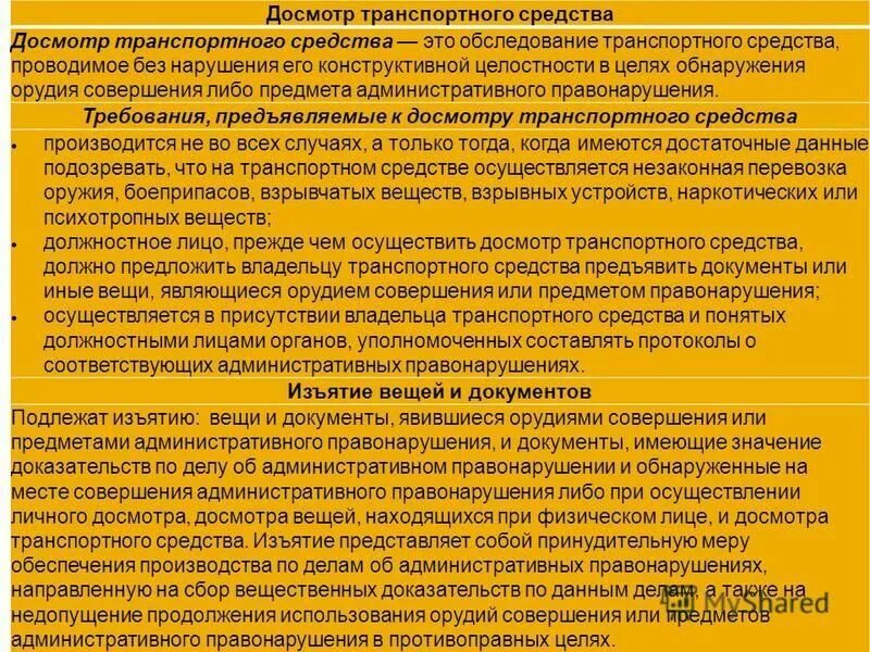 В каком документе зафиксированы основные задачи национального. Порядок досмотра транспортных средств. Порядок проведения досмотра транспортного средства. Порядок проведения личного осмотра. Порядок проведения досмотра ТС.