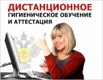 Дистанционное гигиеническое обучение и аттестация фбуз. Дистанционное гигиеническое обучение и аттестация фбуз. Дистанционное гигиеническое обучение и аттестация фбуз. Дистанционное гигиеническое обучение и аттестация фбуз. Гигтест якутск.