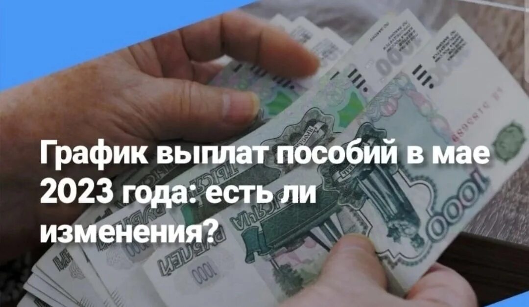 График выплат май 2023. Детские пособия в 2023. Выплаты детских в мае. Детские пособия в мае 2023 года. График выплат детских пособий май.