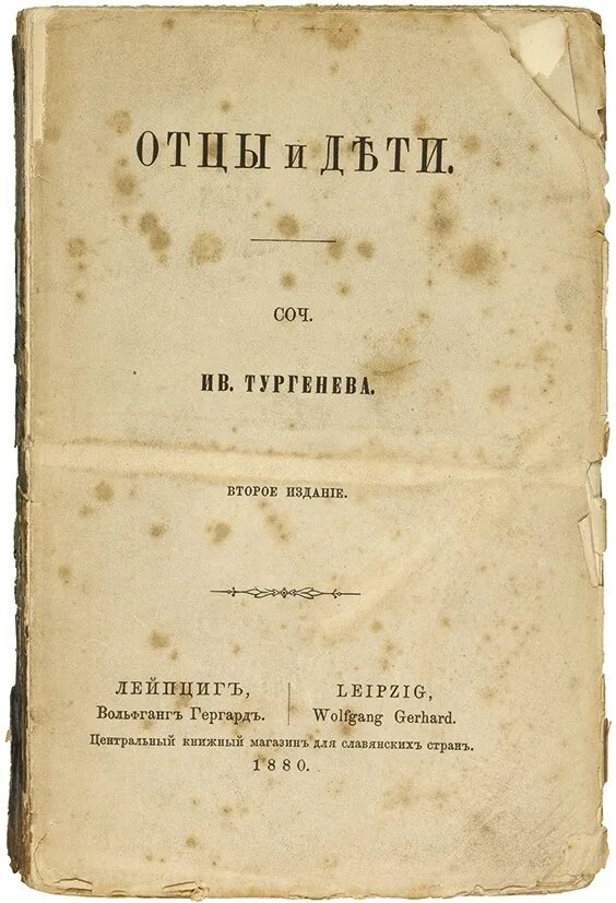 Книга отцы и дети содержание. Отцы и дети первое издание. Отцы и дети издание 1862.