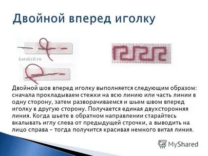 Шов вперед иголку