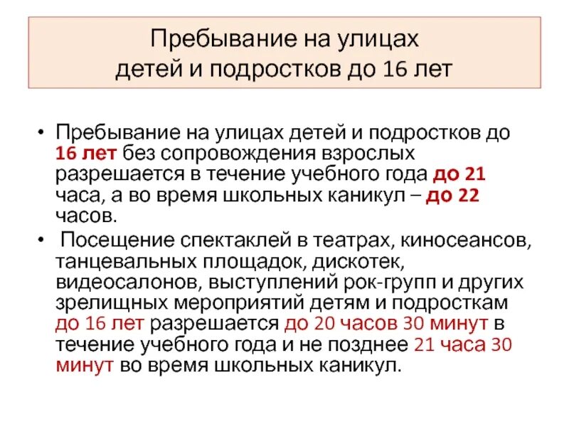 Перелет без сопровождения. Комендантский час для подростков. Ребенок без сопровождения взрослых на улице закон. До скольки дети могут быть без сопровождения взрослых. Комендантский час для детей 16 лет.