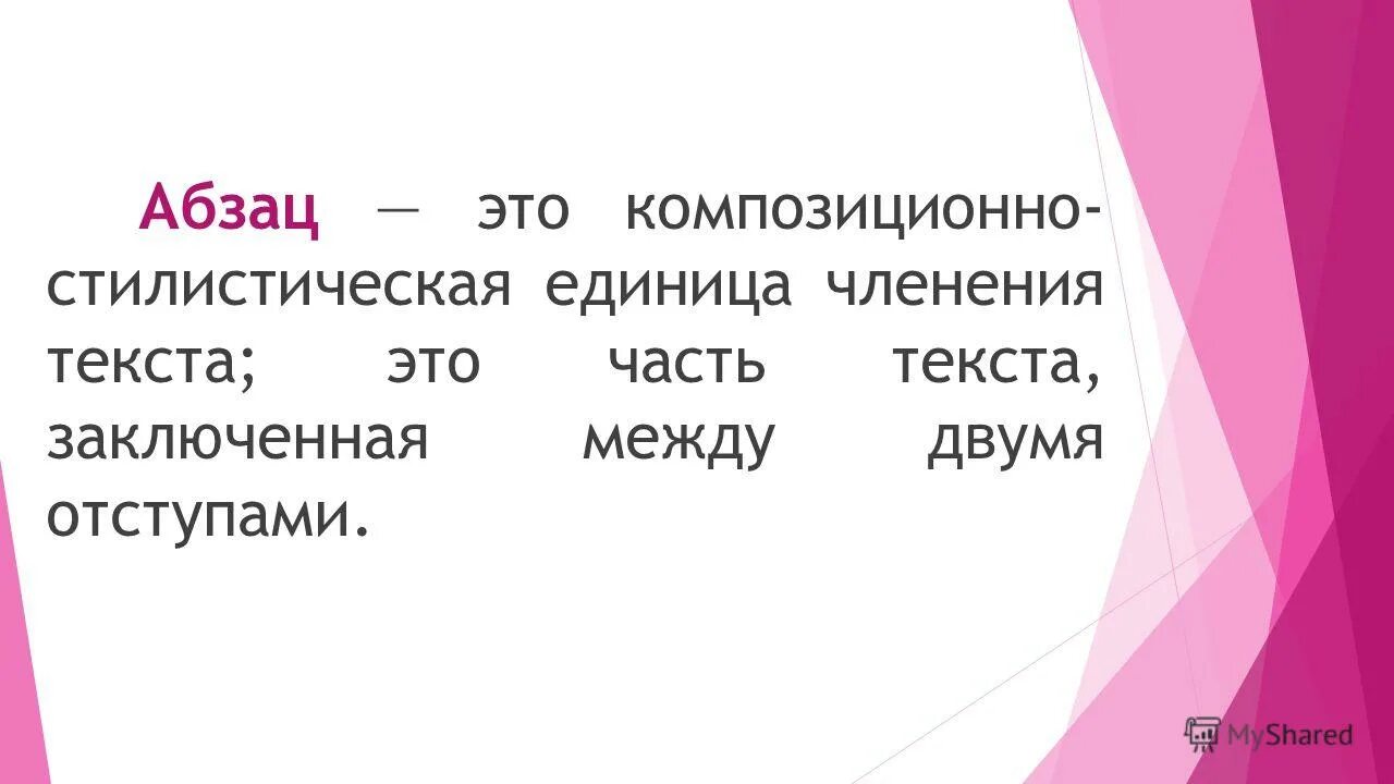 Правила организации текста. Что такое Абзац в тексте. Что такое Абзац в тексте 2 класс. Абзац это 2 класс. Абзац определение в русском языке.