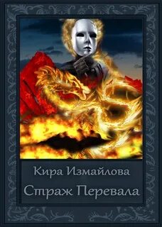 Читать книгу страж книга 2