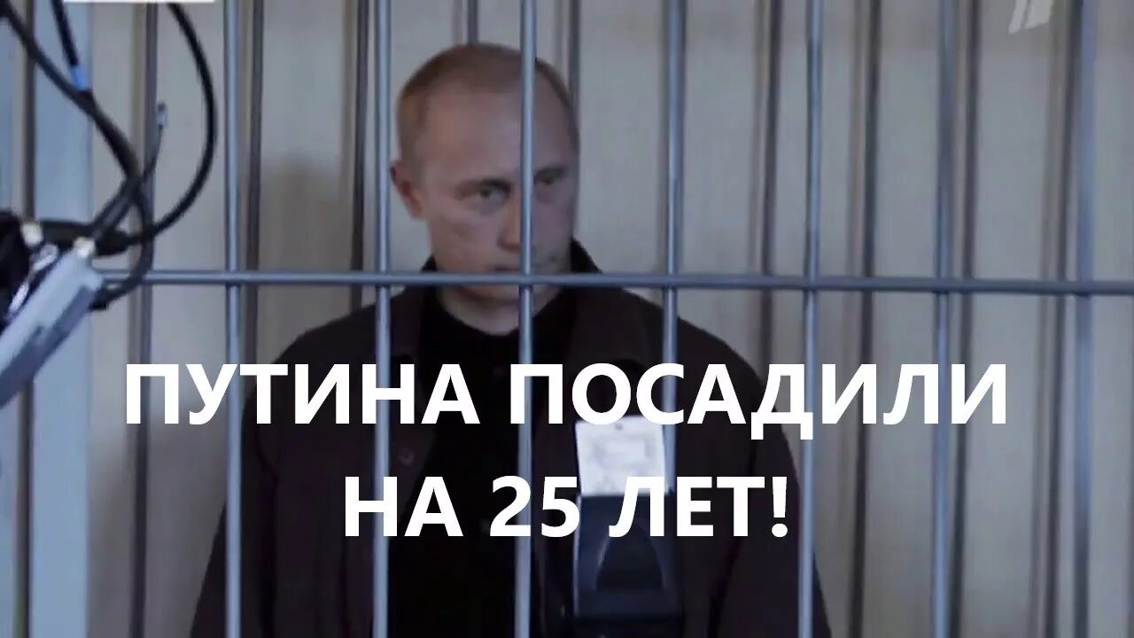 На сколько лет посадили. Путин в тюрьме. Путин за решеткой. Путина поселилт в ьерьму. Путин сел в тюрьму.