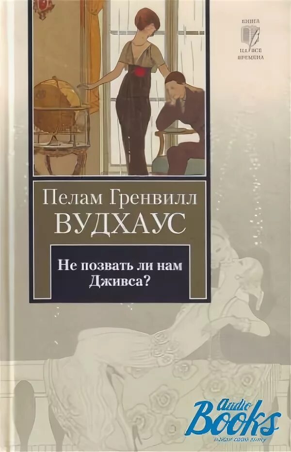 Книга я не буду верным. Вудхаус не позвать ли нам Дживса. Пелам Гренвилл Вудхаус книги. Пелам Вудхаус «не позвать ли нам Дживса?». Не позвать ли нам Дживса книга Вудхаус.