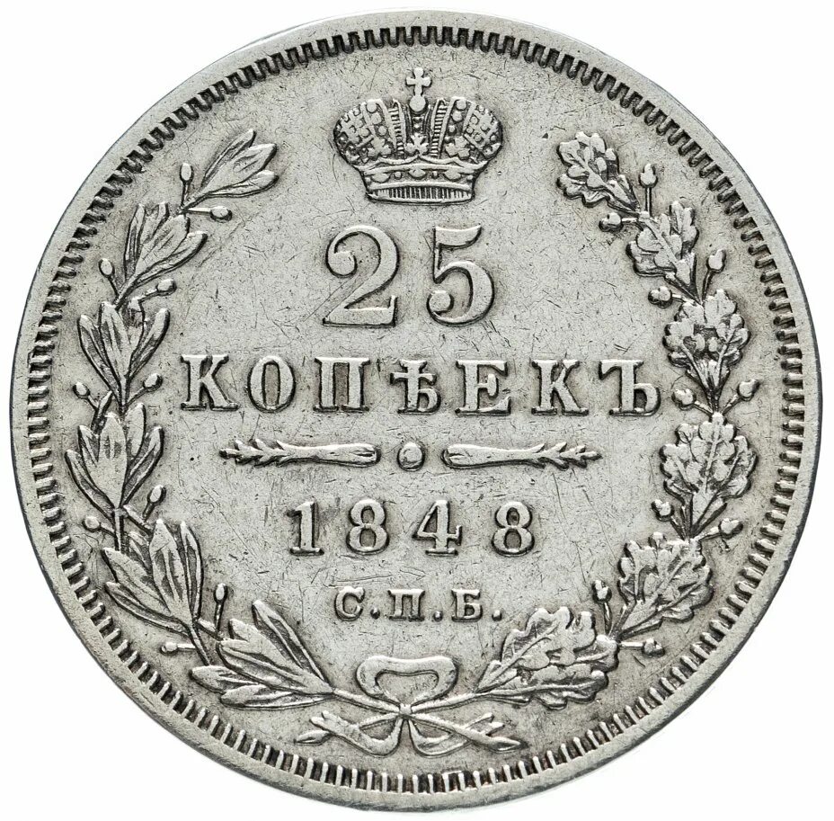 25 копеек купить. 25 Копеек 1849. 25 Копеек Четвертак. 15 Копеек 1849 царские. Монетка 1849 копейка серебром.