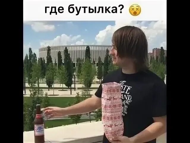 Где бутылку