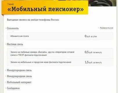 Мобильная связь для пенсионеров билайн