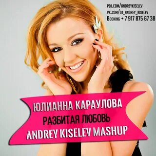 Юлианна караулова разбить