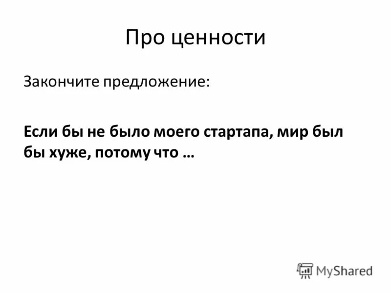 У каждого свои ценности в жизни. Афоризмы про ценности. Ценность человеческой жизни. Ценности в жизни человека. Жизненно важные ценности.