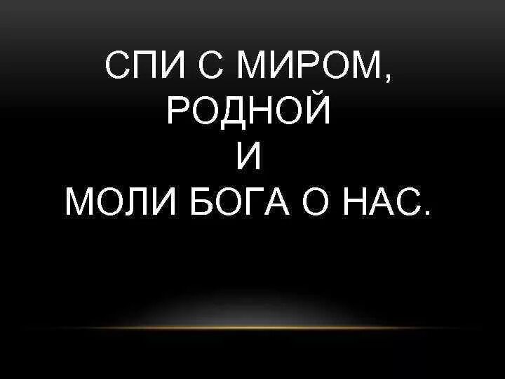 Посвящается брату. Спи с миром. памяти брата посвящается. спи с миром и моли бога о нас. в память о брате.