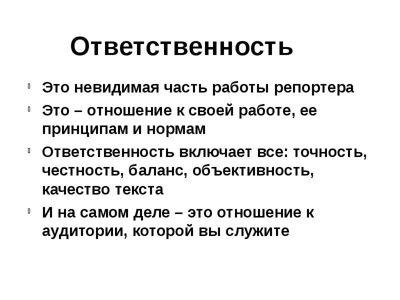 Обязанности и ответственность на работе. Ответственность. честность и объективность. ответственность это качество. объективность журналиста.
