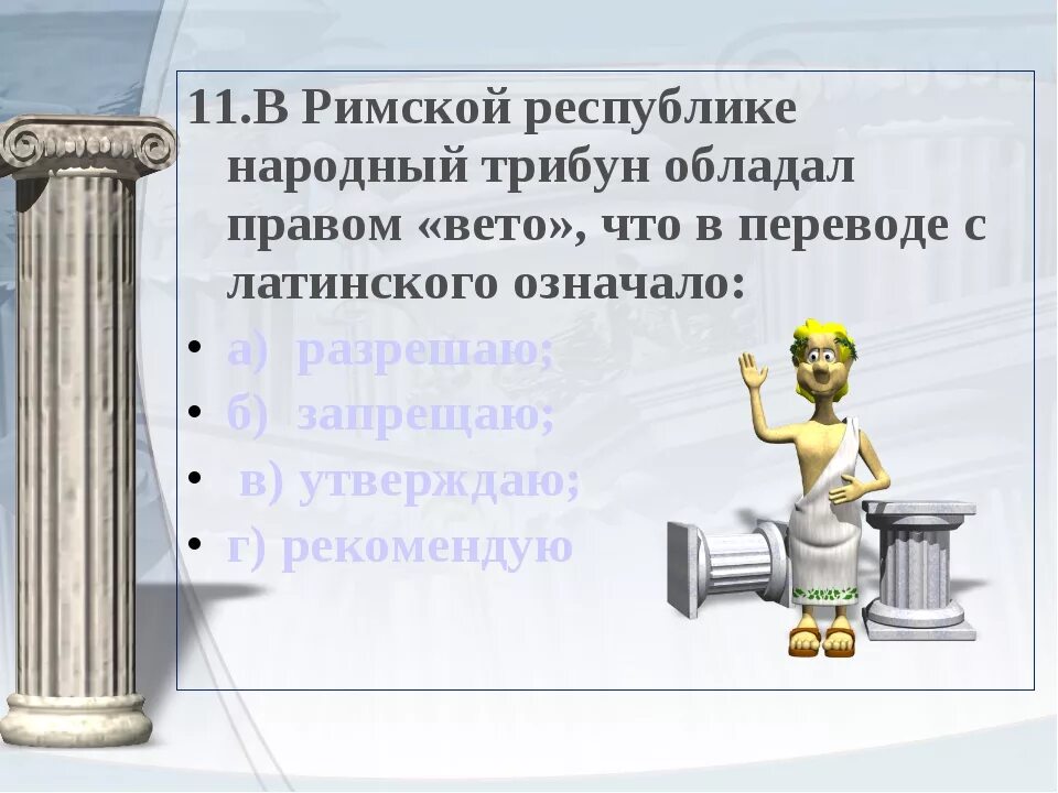 Значение слов республика консул народный трибун. Что такое право вето в древнем Риме 5 класс. Народные трибуны в римской Республике. Вето в древнем Риме это. Полномочия трибун в римской Республике.