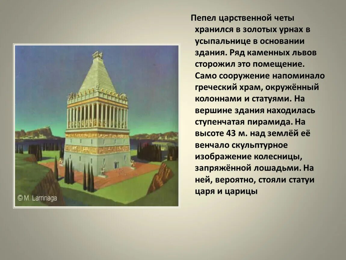 Основание здания 9. Основание сооружения. мавзолей в галикарнасе интересные факты. семь чудес света мавзолей презентация. кроссворд 7 чудес света.