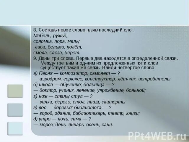 К тексту можно подобрать. Составь новые слова. Составь и слова новые слова. Слово для составления новых слов. Составление слов из последних слогов.