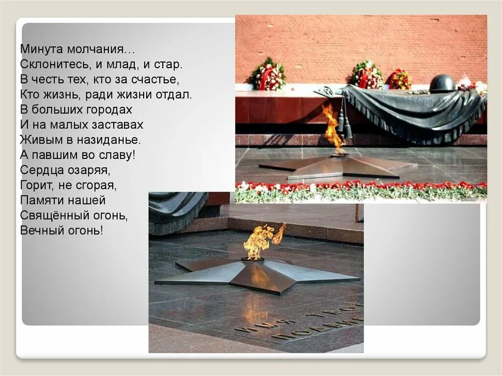 Стихотворение перед минутой молчания. Минута молчания на день победы. Минута памяти стих. Минута памяти. Минута молчания свеча памяти.