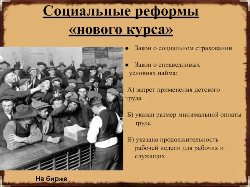 Мероприятия нового курса ф рузвельта. Социальные реформы нового курса. Новый курс рузвельта. Меры нового курса рузвельта кратко. Новый курс рузвельта кратко.