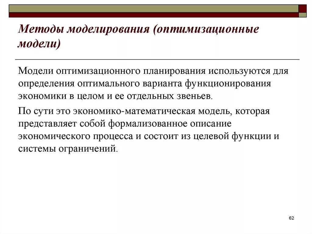 Виды оптимизационных моделей.. Методы моделирования. Оптимизационные методы моделирования. Имитационно ОПТИМИЗАЦИОННАЯ модель. Вопросы методы модели