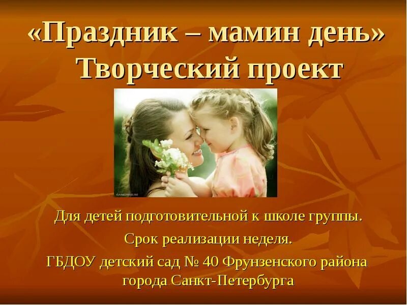 Мамин праздник стихотворение. Мамин праздник автор. Наступает мамин праздник наступает женский день. Стих волгиной наступает мамин праздник. Темы для презентации мамин день.