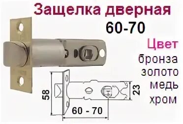 Защелка дверная 60