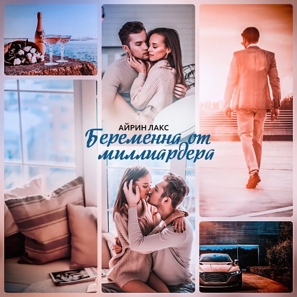 Айрин Лакс беременна от миллиардера. Роман беременна от миллиардера. Беременна от миллиардера книга. Айрин Лакс беременна от миллиардера читать